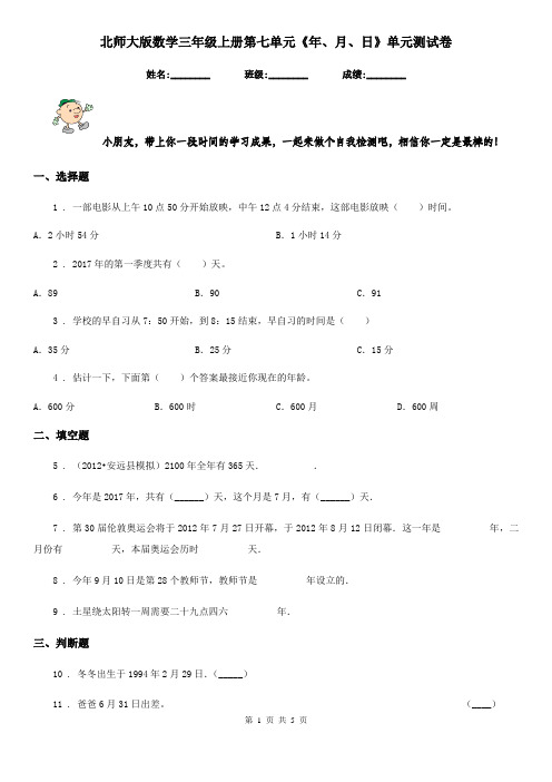 北师大版 数学三年级上册第七单元《年、月、日》单元测试卷