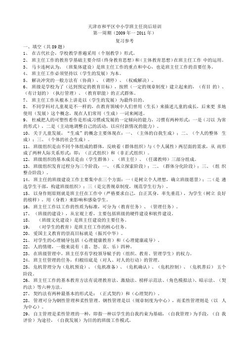 和平区班主任岗后培训考核复习参考打印版.docx