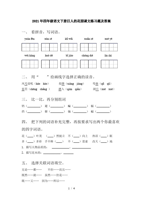 2021年四年级语文下册巨人的花园课文练习题及答案