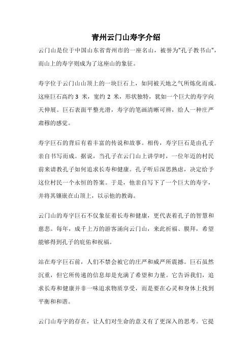 青州云门山寿字介绍