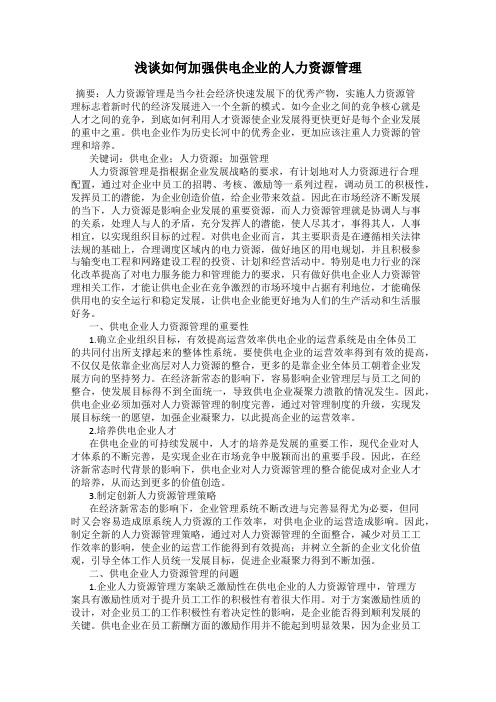 浅谈如何加强供电企业的人力资源管理