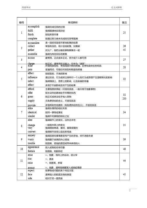 四级单词近义词辨析