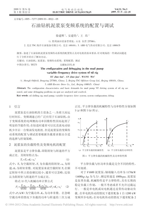 石油钻机泥浆泵变频系统的配置与调试_徐建辉