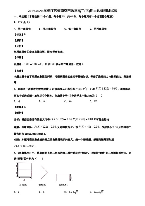 2019-2020学年江苏省南京市数学高二(下)期末达标测试试题含解析