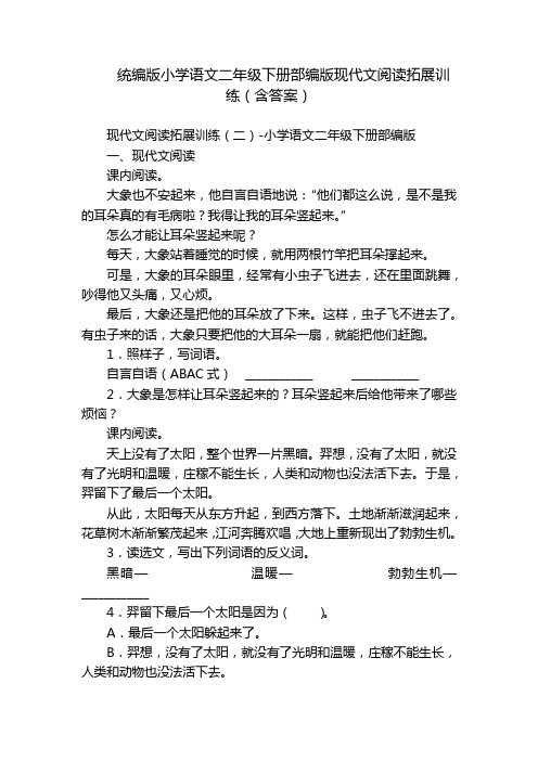 统编版小学语文二年级下册部编版现代文阅读拓展训练(含答案)_2