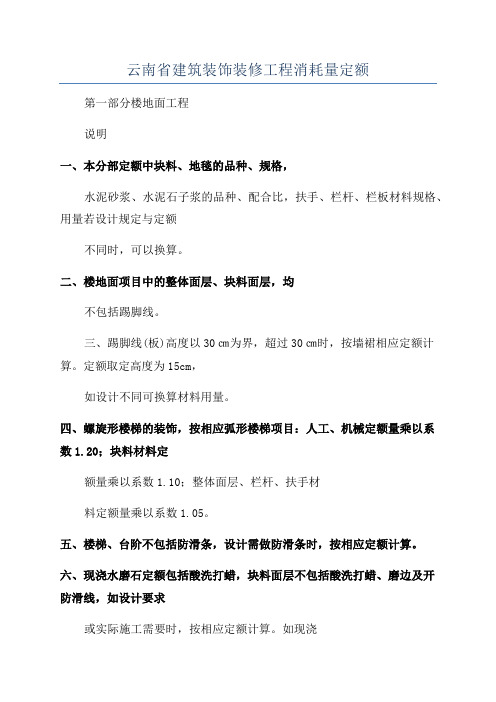 云南省建筑装饰装修工程消耗量定额