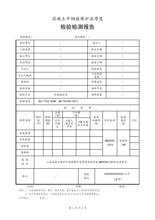 混凝土中钢筋保护层厚度检测报告