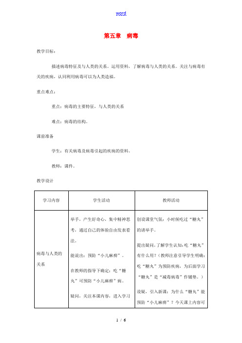 八年级生物上册 第五单元 第五章 病毒教案2 (新版)新人教版-(新版)新人教版初中八年级上册生物教