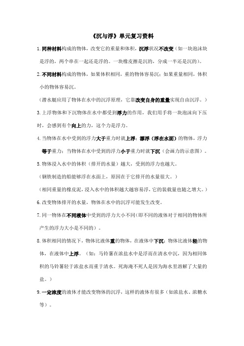 五年级科学《沉与浮》单元复习资料