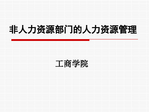 非人力资源部门的人力资源管理【最新整理版】