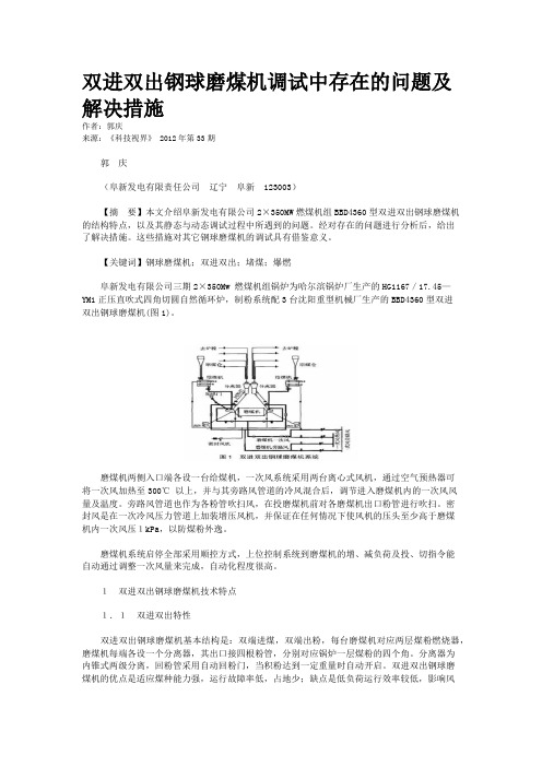 双进双出钢球磨煤机调试中存在的问题及解决措施