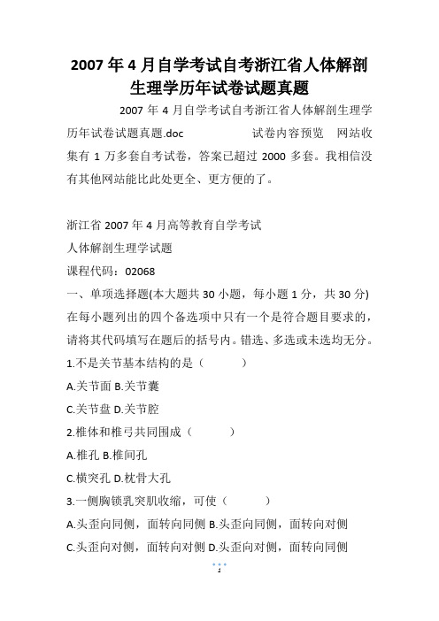2007年4月自学考试自考浙江省人体解剖生理学历年试卷试题真题