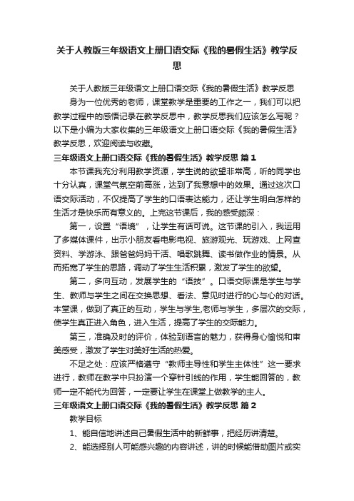 关于人教版三年级语文上册口语交际《我的暑假生活》教学反思