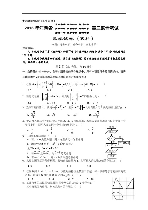 2016届江西省临川区第一中学九校高三3月联合考试文科数学试卷(word版)