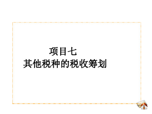 《税收筹划》课件 项目七 其他税种的税收筹划