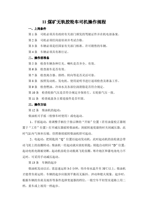 煤矿无轨胶轮车司机操作规程