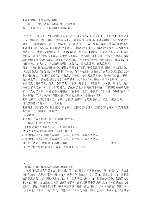 王黄门兄弟三人俱诣谢公阅读答案(完整资料).doc