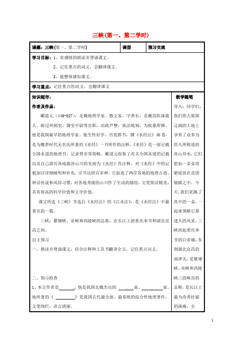 八年级语文上册 第26课《三峡》(一、二学时)导学案(无