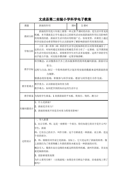 最新 教科版六年级科学上册：斜面的作用