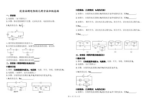 伏安法测电阻的几种方法归纳总结