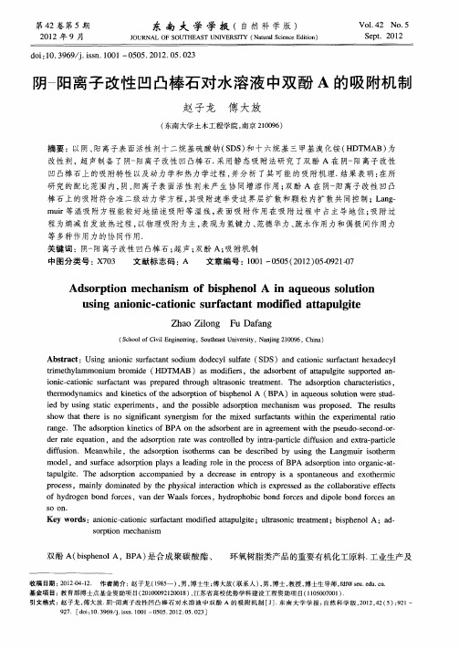 阴-阳离子改性凹凸棒石对水溶液中双酚A的吸附机制