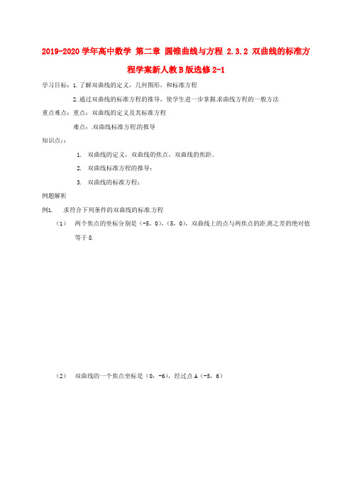 2019-2020学年高中数学 第二章 圆锥曲线与方程 2.3.2 双曲线的标准方程学案新人教B版选修2-1.doc