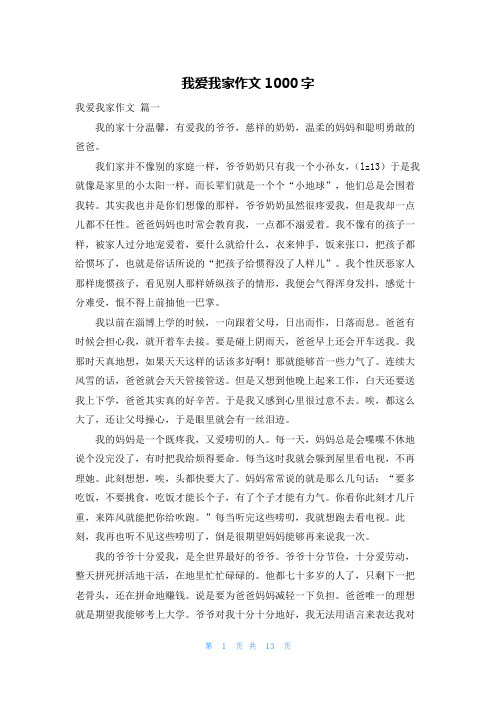 我爱我家作文1000字