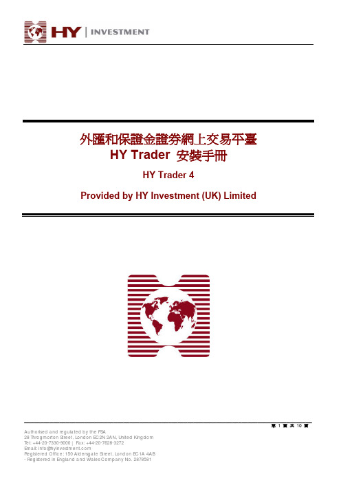 HY 外汇和保证金证券网上交易平台 HY Trader 安装手册