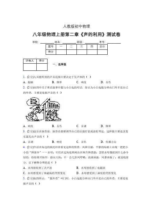 八年级物理上册第二章第三节《声的利用》随堂练习新人教版 (1307)