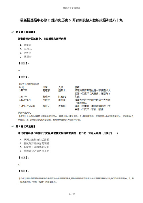 最新精选高中必修2 经济史历史5 开辟新航路人教版拔高训练八十九