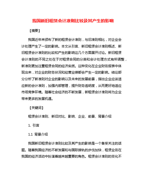 我国新旧租赁会计准则比较及其产生的影响