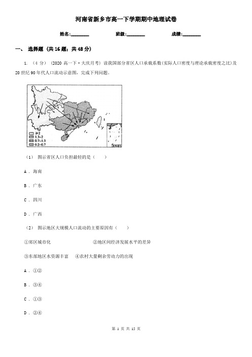 河南省新乡市高一下学期期中地理试卷