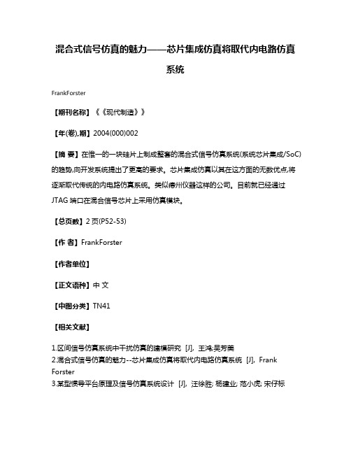 混合式信号仿真的魅力——芯片集成仿真将取代内电路仿真系统