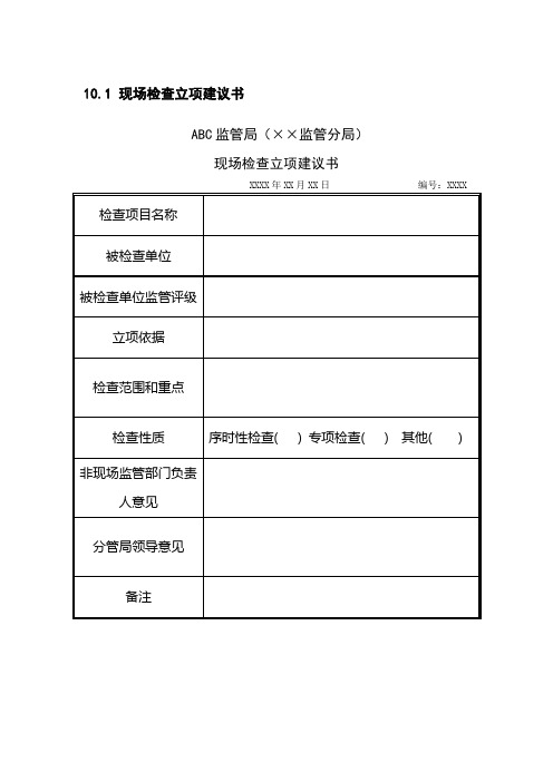 银行业监管文书之现场检查部分