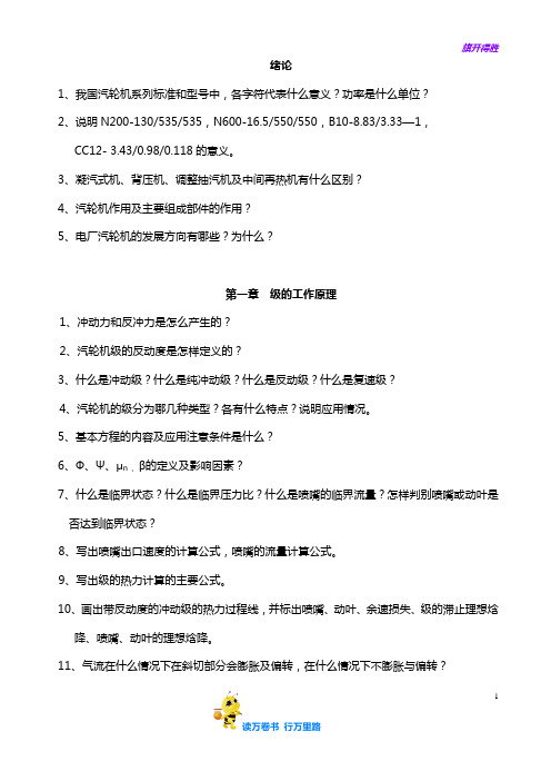 汽轮机原理思考题及习题——【汽轮机原理】