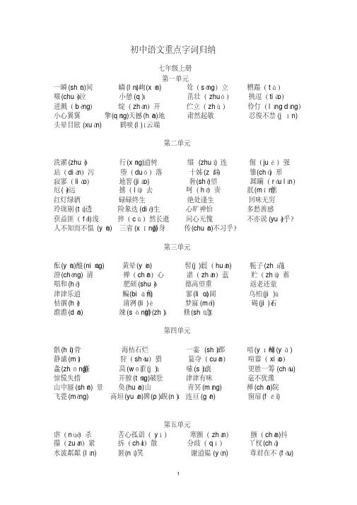 (完整版)人教版初中语文重点字词归纳