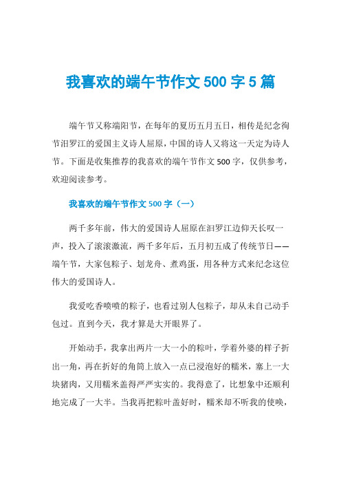 我喜欢的端午节作文500字5篇