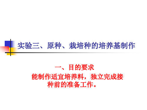 食用菌生产技术 实验三、原种、栽培种