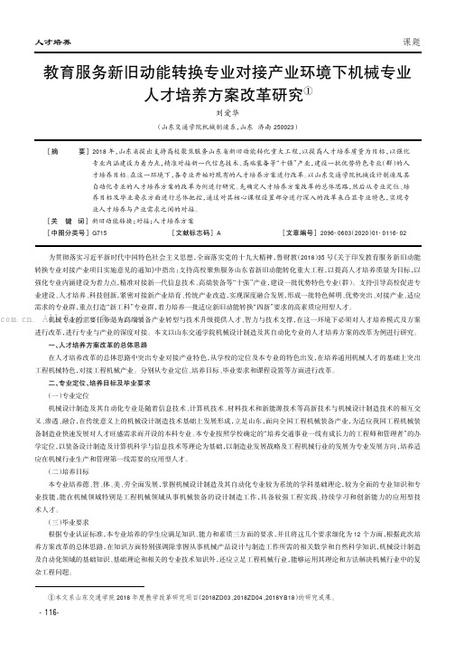 教育服务新旧动能转换专业对接产业环境下机械专业人才培养方案改革研究