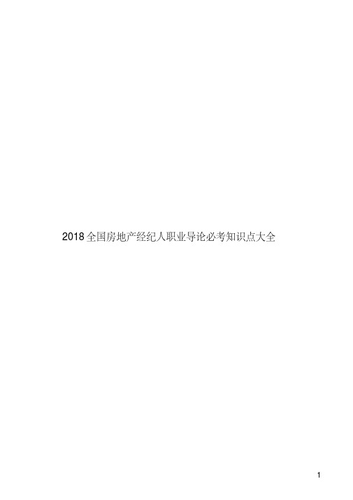 2018全国房地产经纪人职业导论必考知识点大全 .