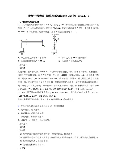 最新中考考点_简单机械知识点汇总(全)(word)1