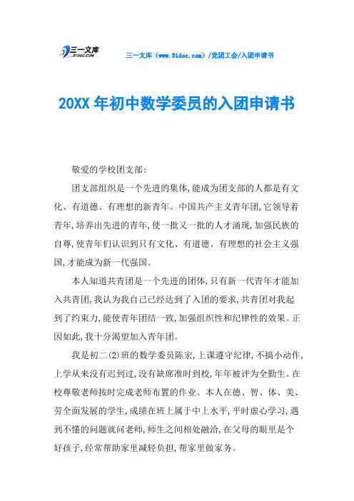 20XX年初中数学委员的入团申请书