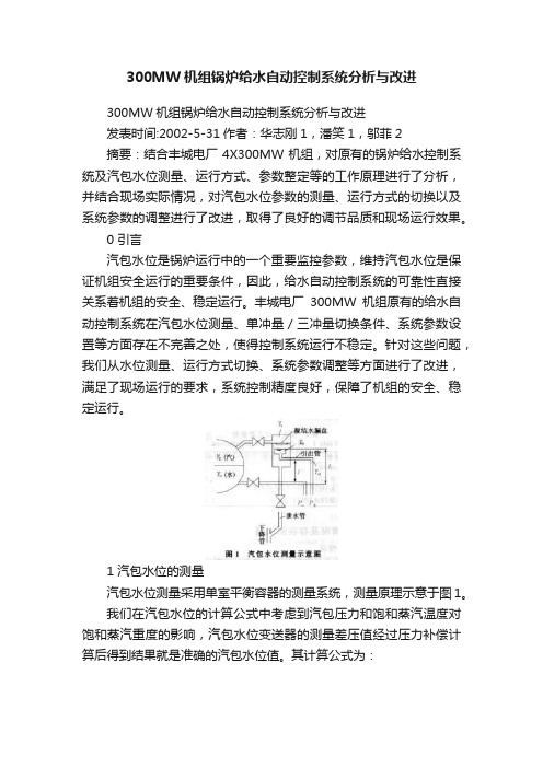 300MW机组锅炉给水自动控制系统分析与改进