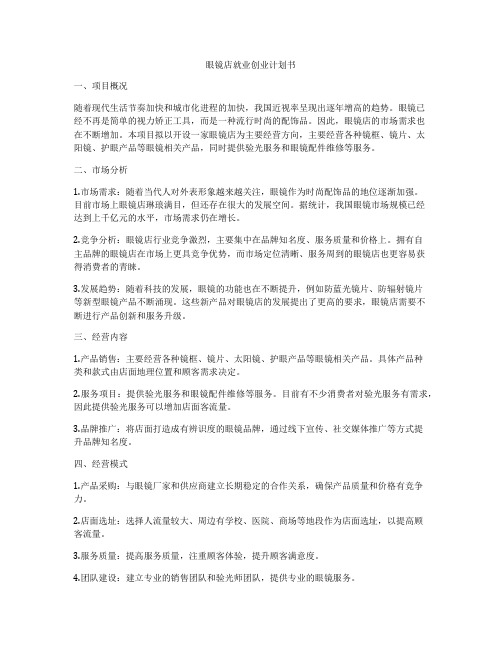 眼镜店就业创业计划书