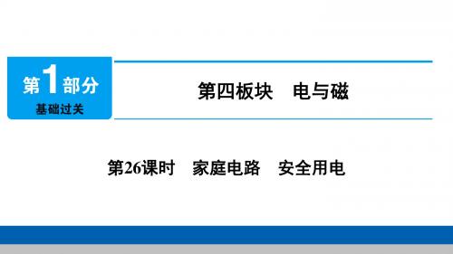 物理中考总复习课件：第26课时 家庭电路 安全用电 第