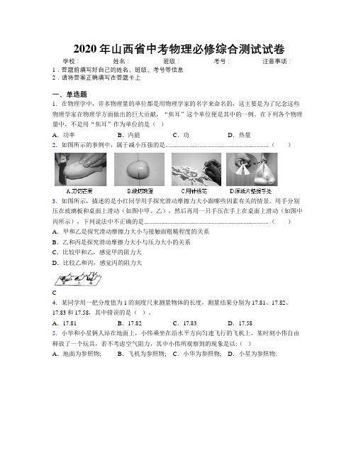 2020年山西省中考物理必修综合测试试卷附解析