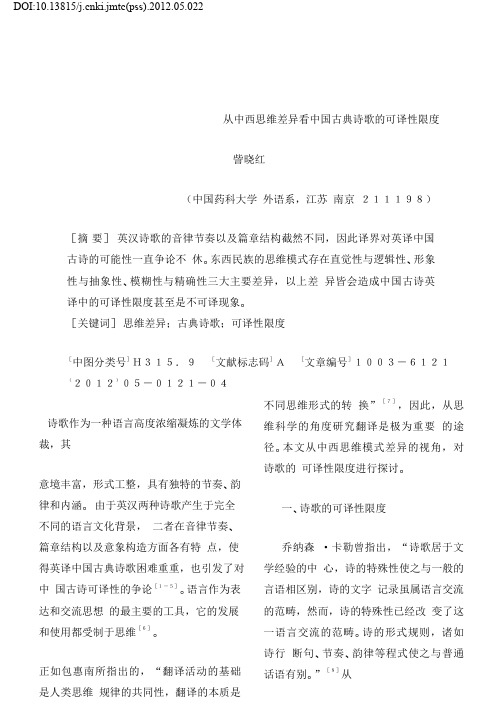 从中西思维差异看中国古典诗歌的可译性限度_訾晓红.pdf