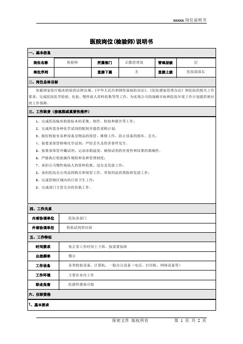 医院岗位说明书(检验师)