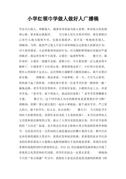 小学红领巾学做人做好人广播稿三篇