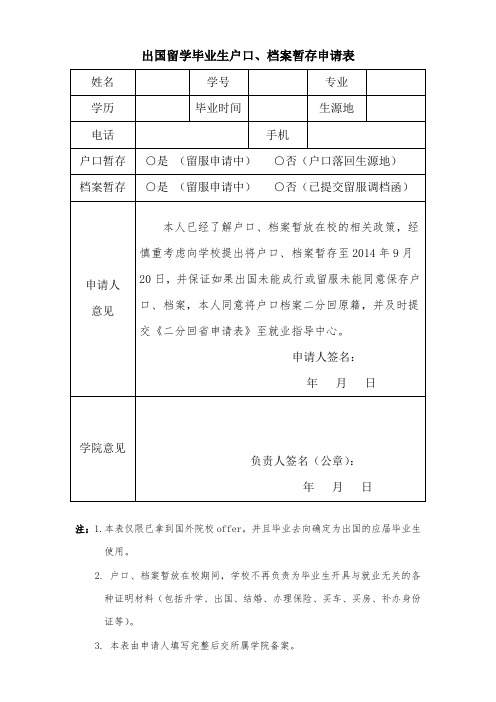 中国农业大学出国留学毕业生户口、档案暂存申请表